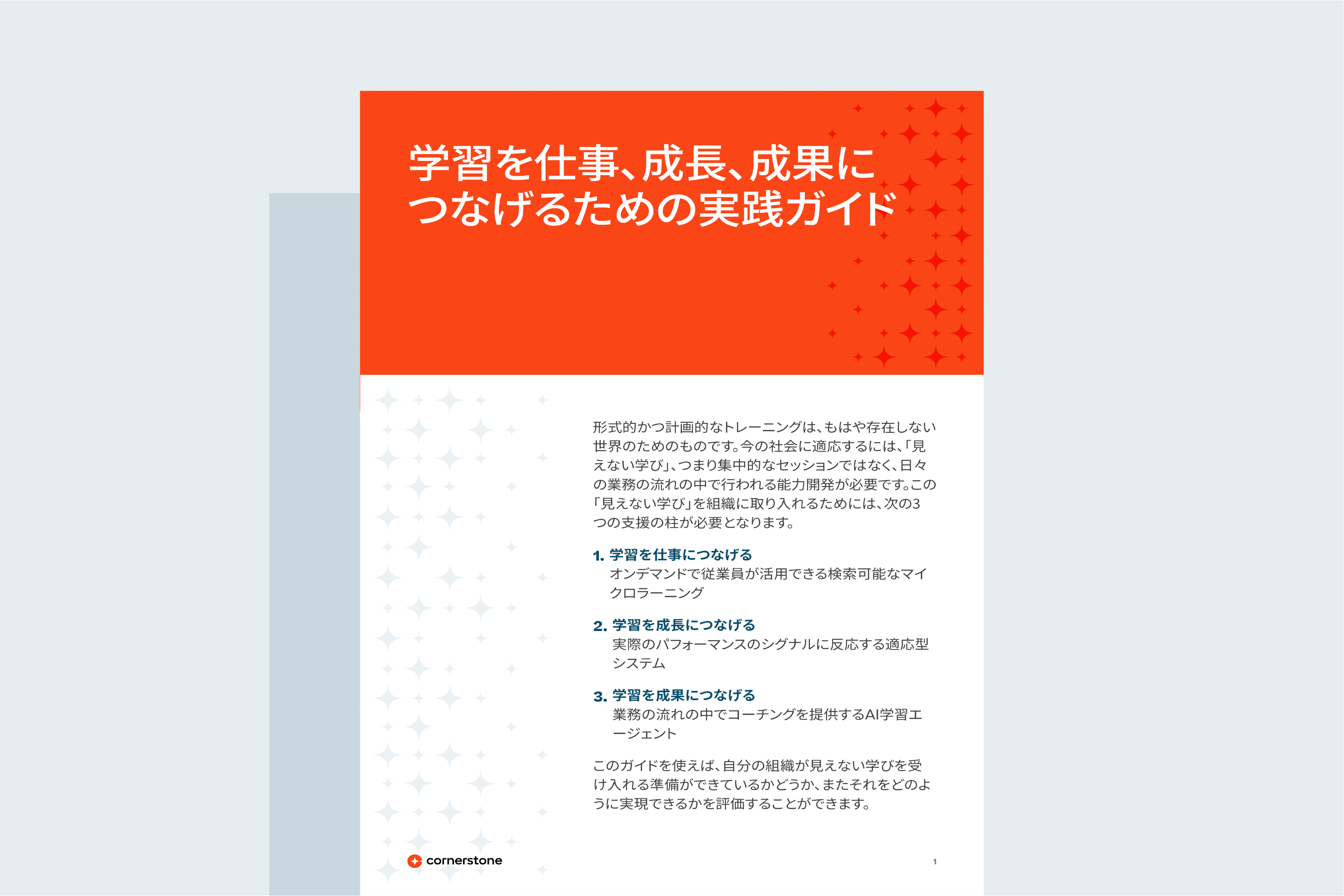 学習を仕事、成長、成果につなげるための実践ガイド