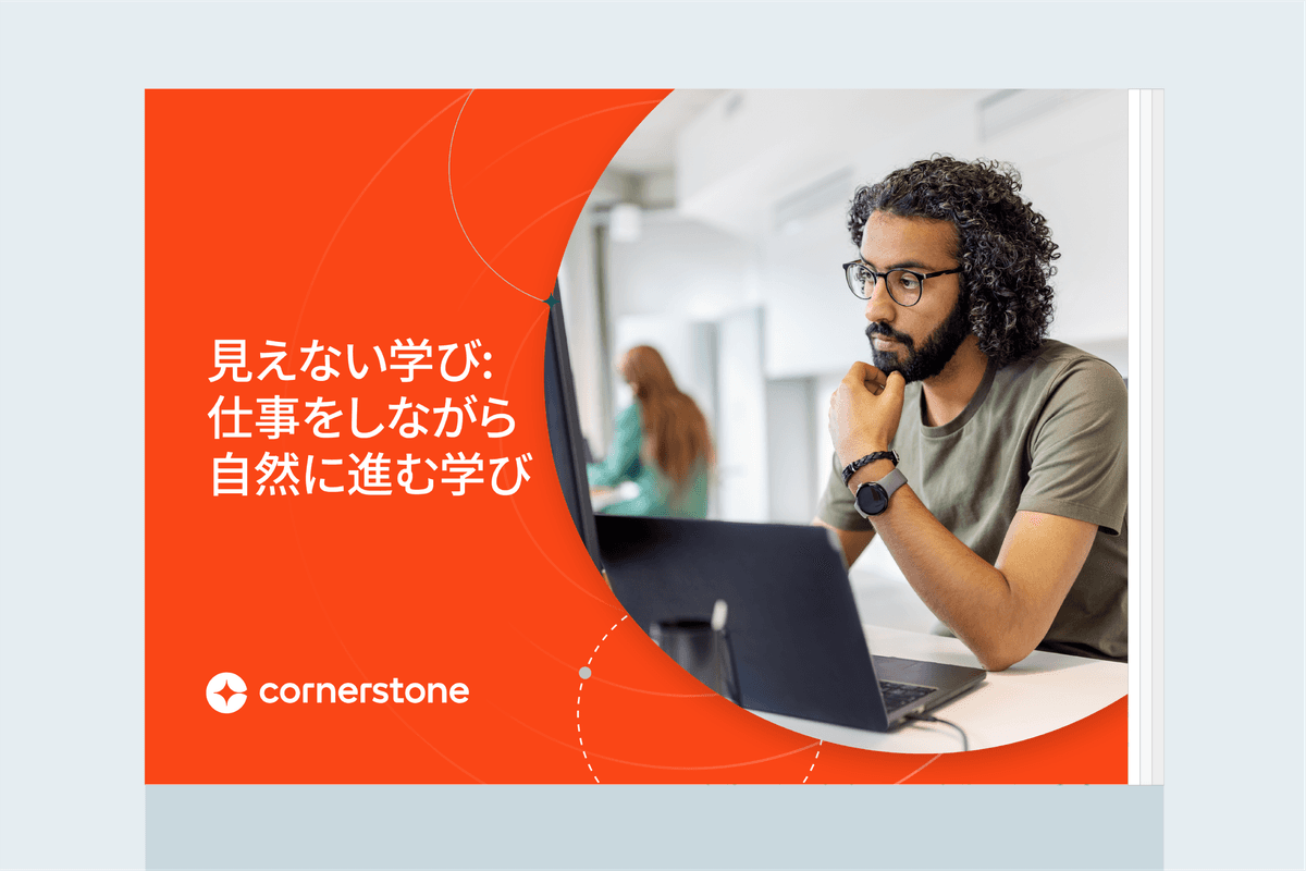 見えない学び: 仕事をしながら自然に進む学び