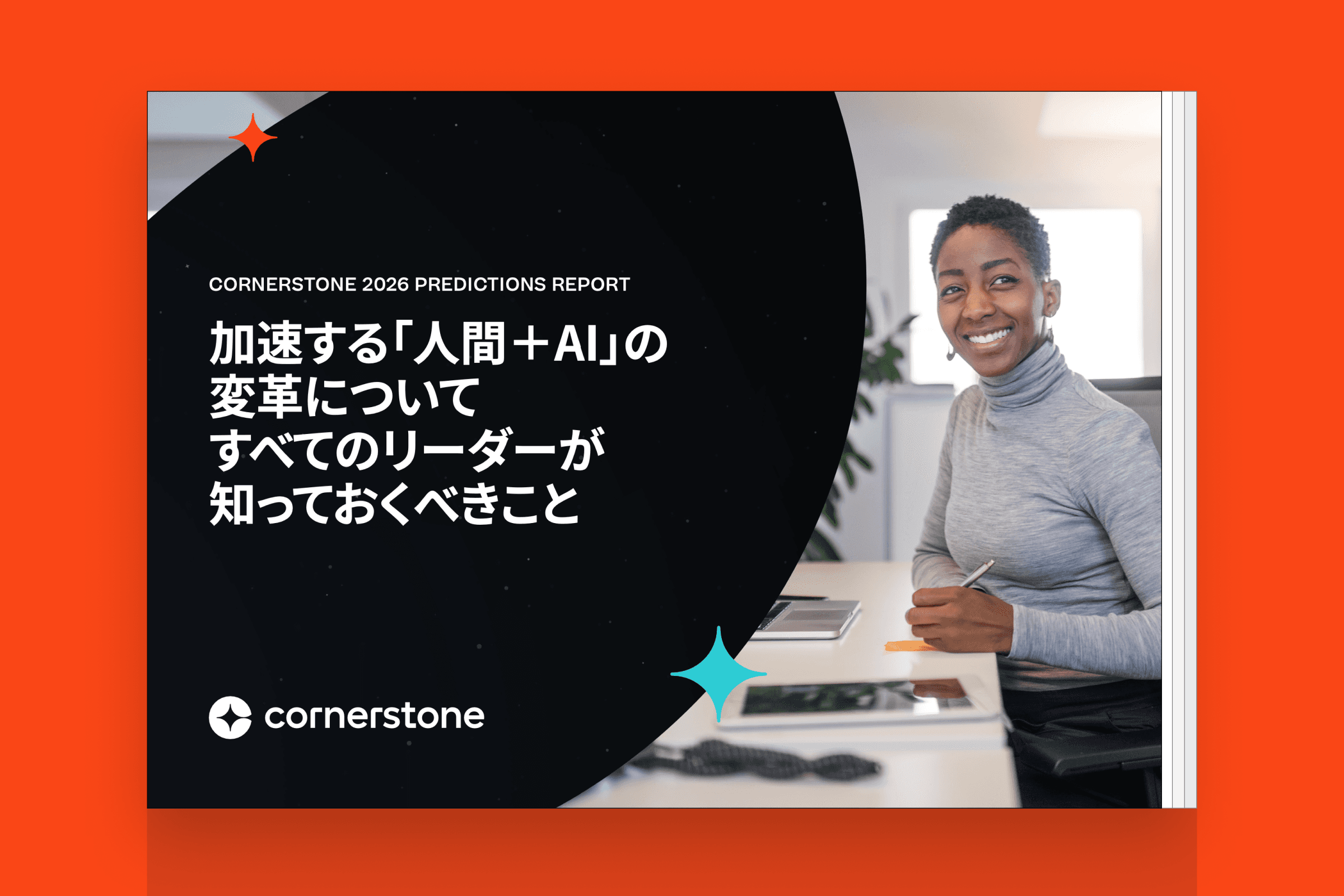 コーナーストーンの2026年予測報告書